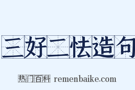 三好二怯造句是什么意思的图片